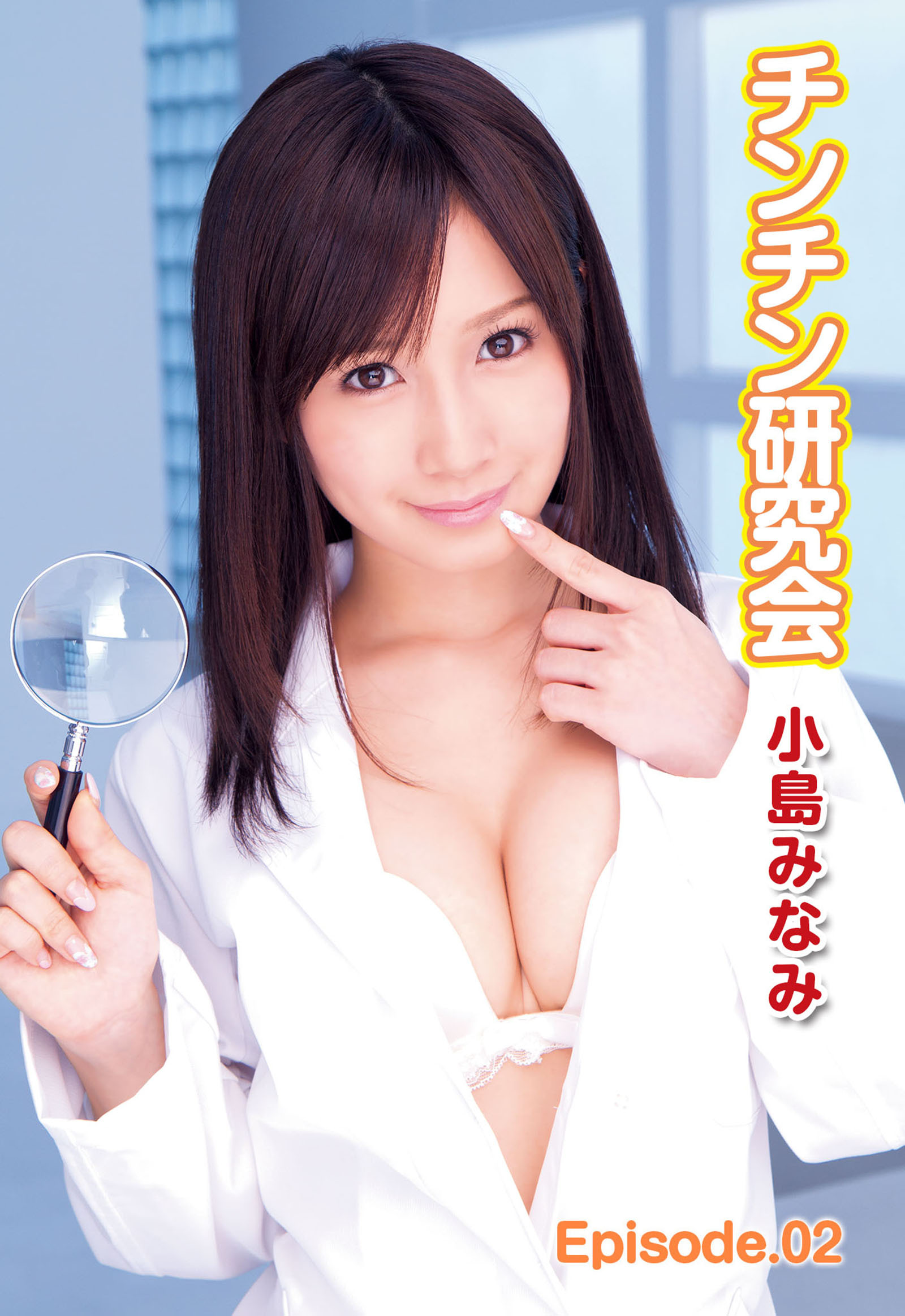 【小島みなみ】チンチン研究会 Episode02
