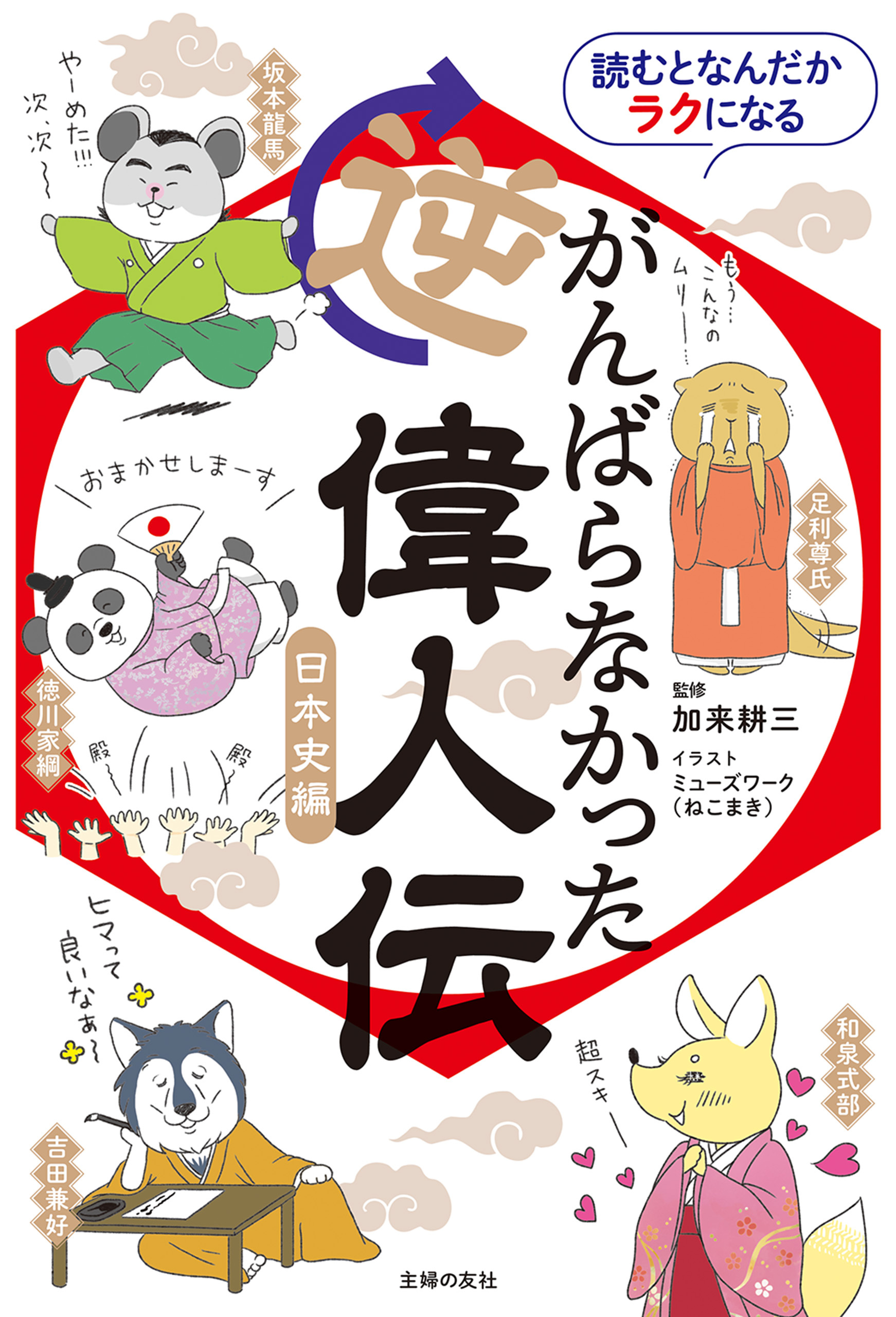 読むとなんだかラクになる　がんばらなかった逆偉人伝　日本史編