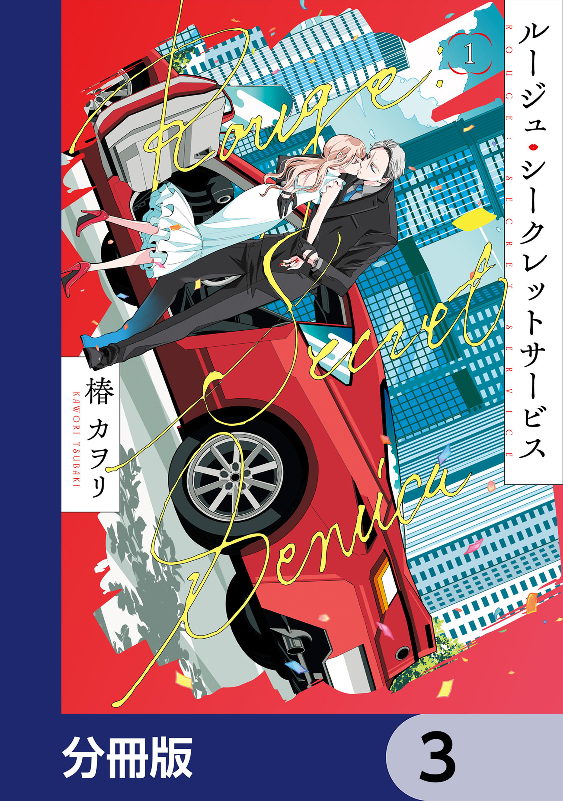 ルージュ・シークレットサービス【分冊版】　3