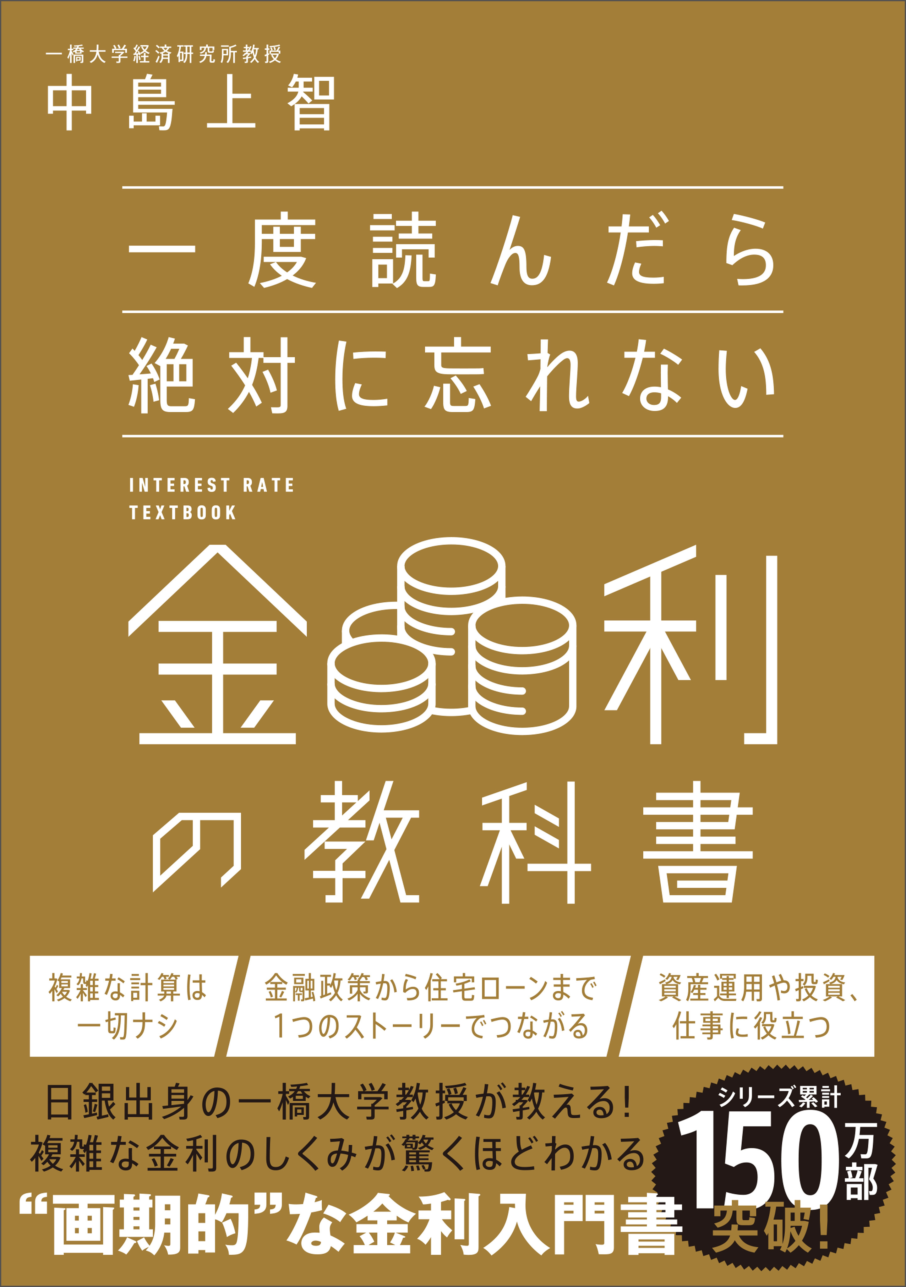 一度読んだら絶対に忘れない金利の教科書
