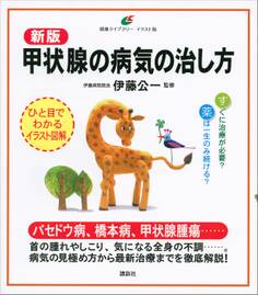 新版 甲状腺の病気の治し方