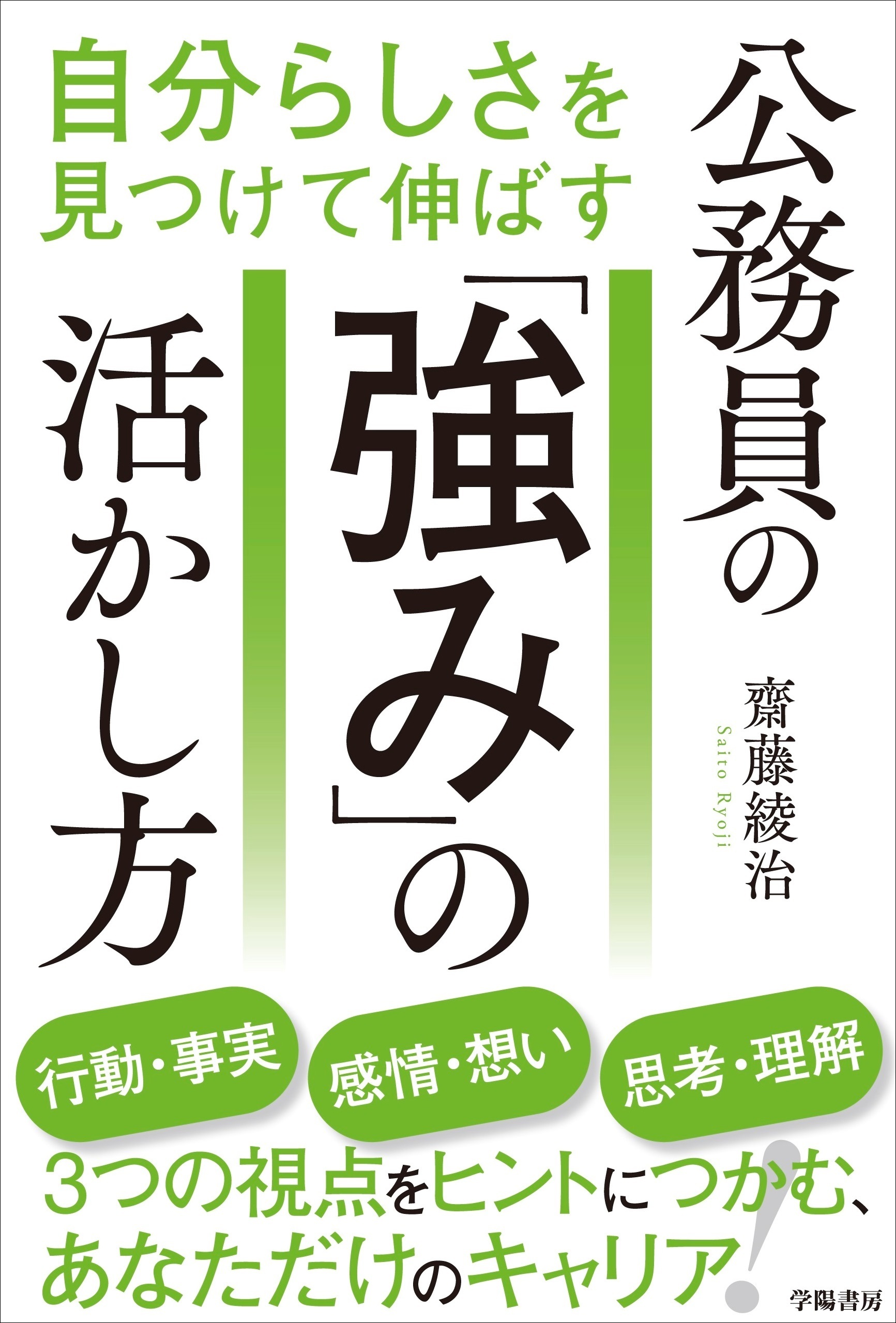 自分らしさを見つけて伸ばす　公務員の「強み」の活かし方