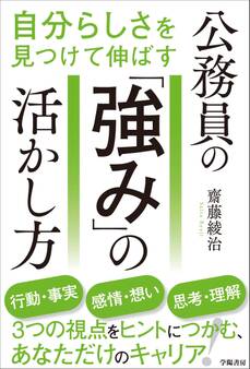 自分らしさを見つけて伸ばす 公務員の「強み」の活かし方