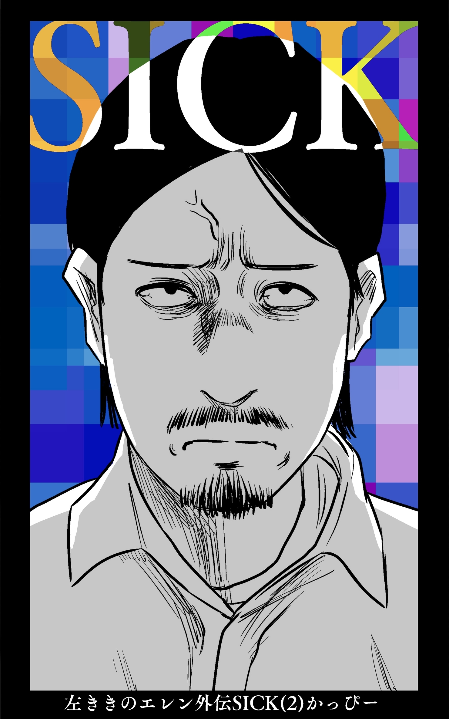 左ききのエレン外伝SICK