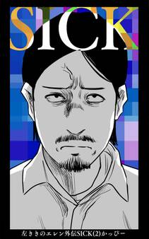 左ききのエレン外伝SICK