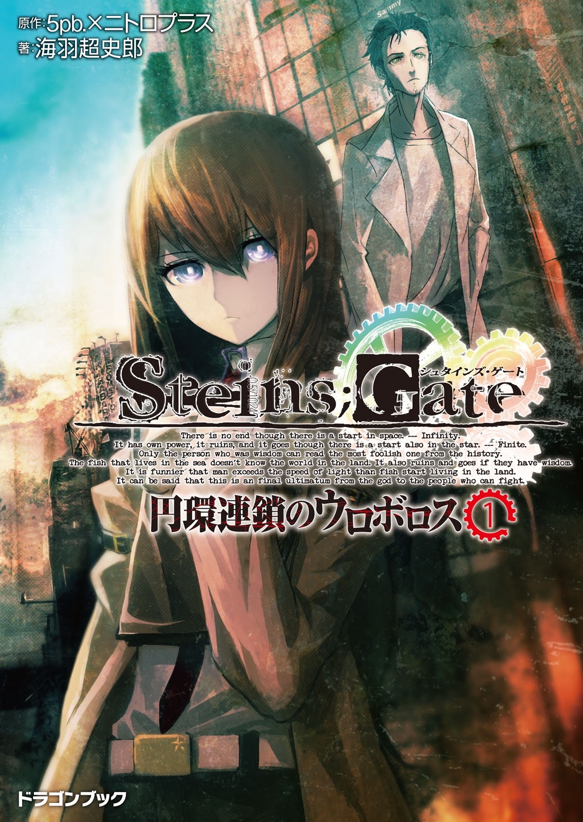 STEINS;GATE‐シュタインズゲート‐　円環連鎖のウロボロス1