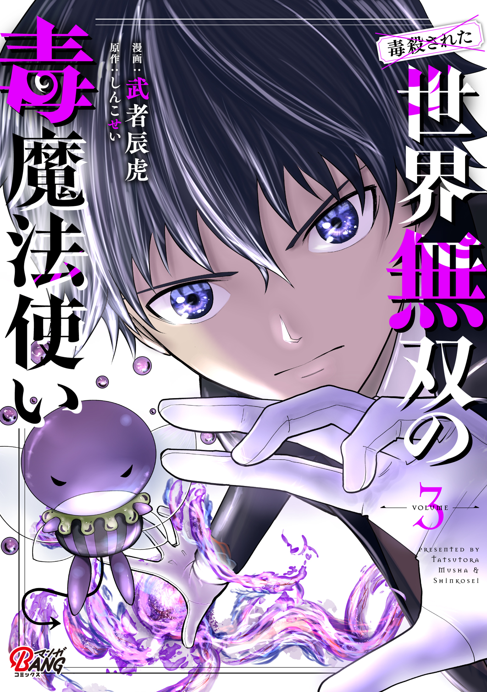 【期間限定　無料お試し版】（毒殺された）世界無双の毒魔法使い （3）