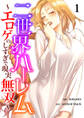 【期間限定 無料お試し版 閲覧期限2026年1月1日】二世界ハーレム~エロゲのしすぎで現実無双~1