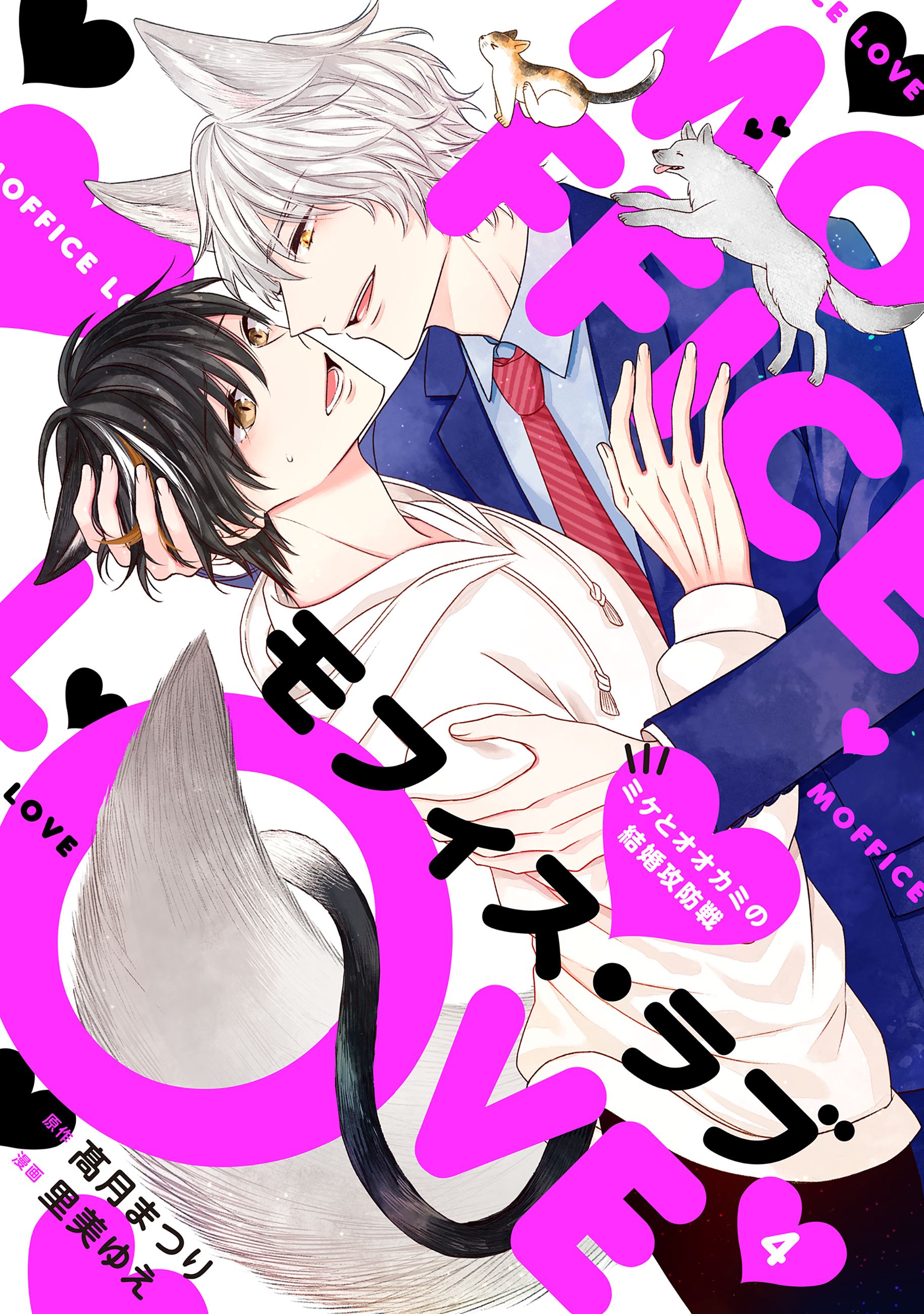 モフィス・ラブ～ミケとオオカミの結婚攻防戦～４