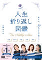 人生折り返し図鑑~私たち、50代からが楽しい!~