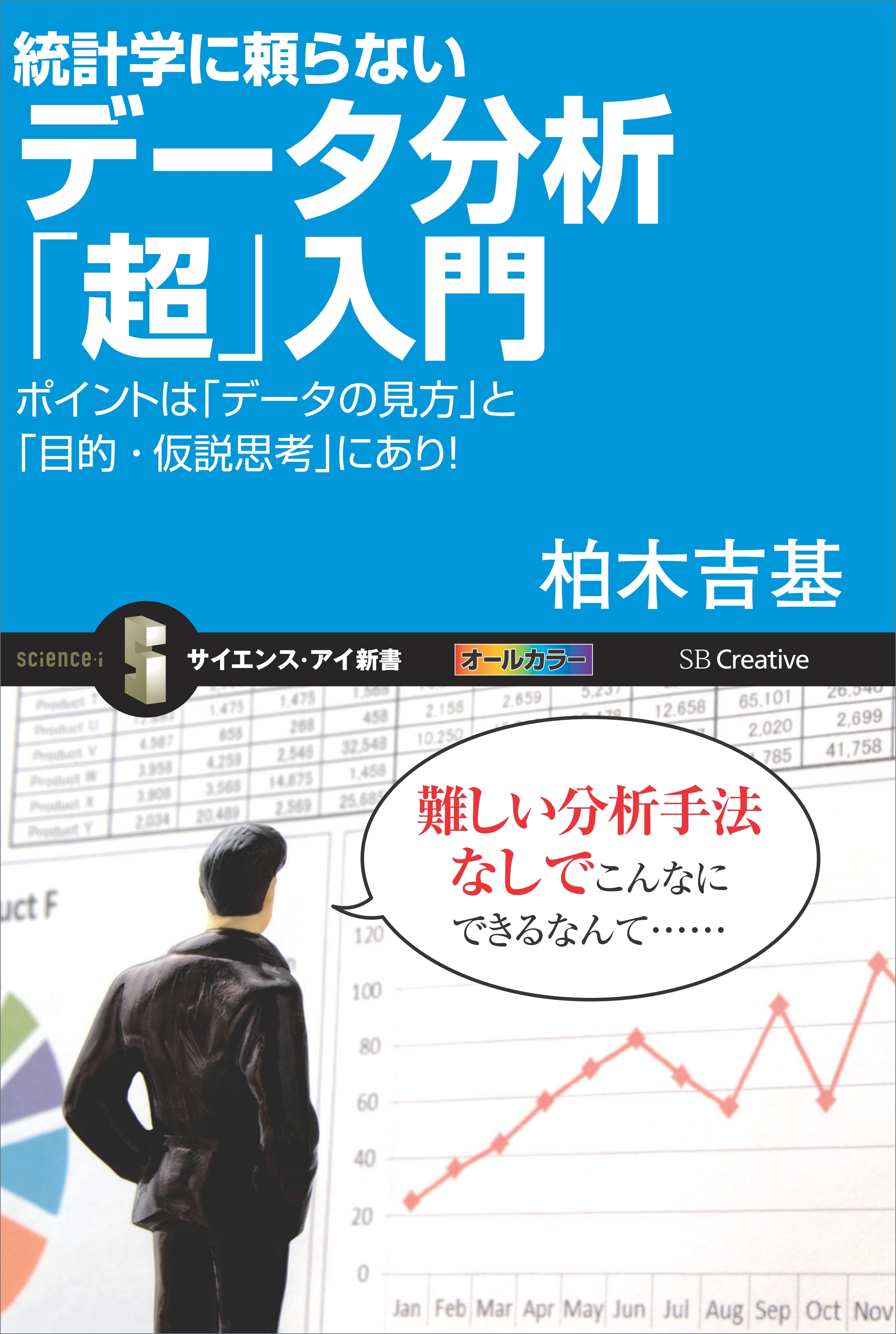 統計学に頼らないデータ分析「超」入門