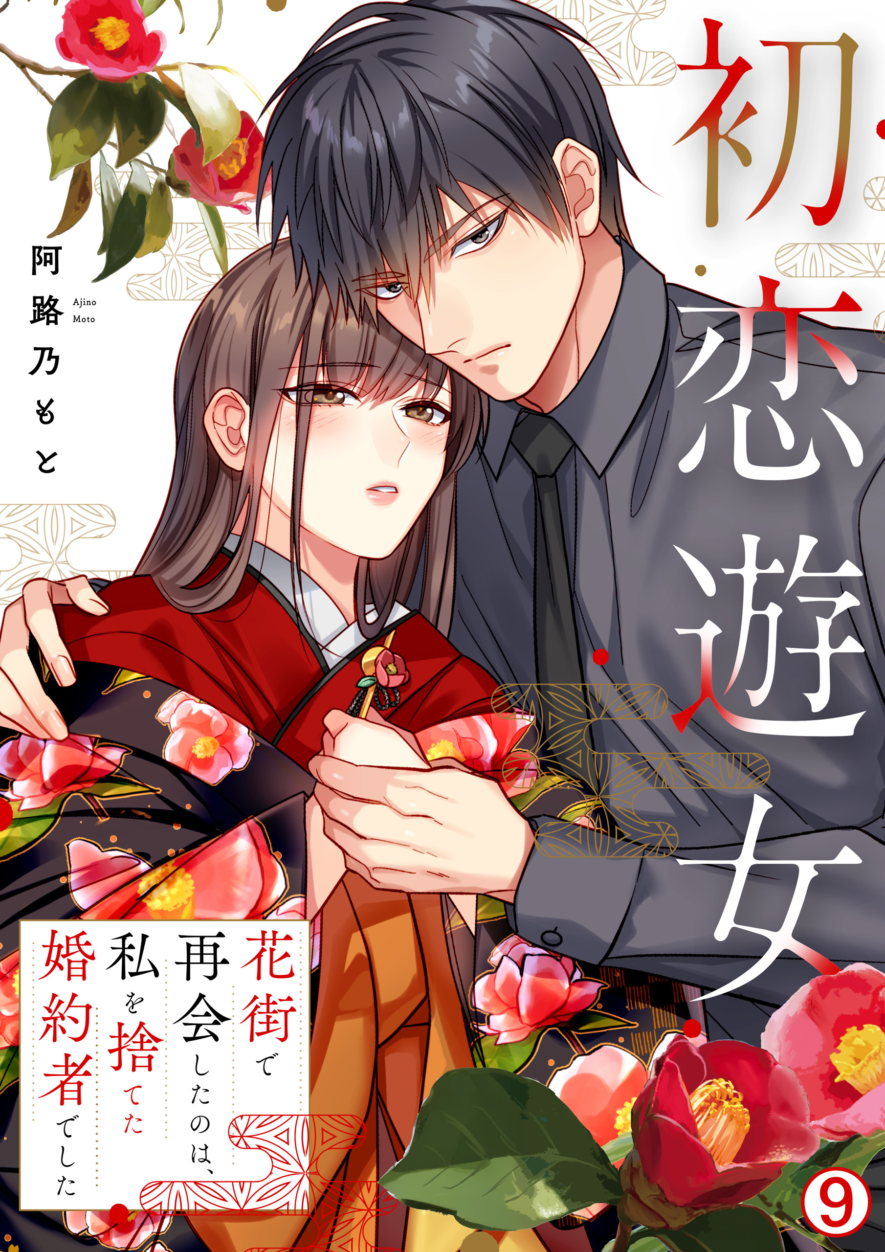 初恋遊女～花街で再会したのは、私を捨てた婚約者でした～(9)