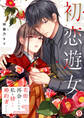 初恋遊女~花街で再会したのは、私を捨てた婚約者でした~(9)