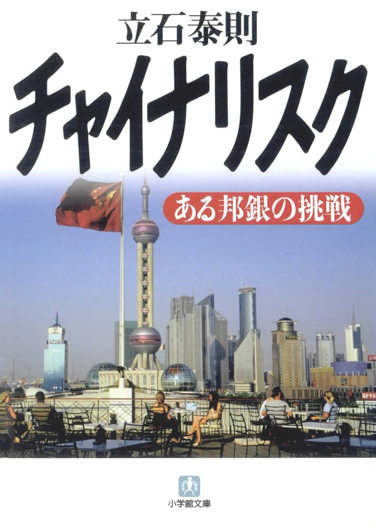 チャイナリスク　ある邦銀の挑戦（小学館文庫）