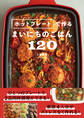 ホットプレートで作るまいにちのごはん120