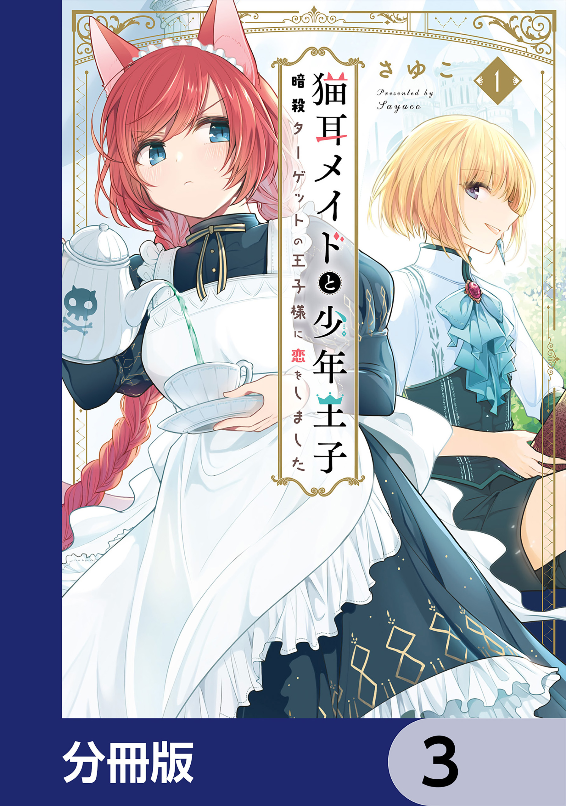 猫耳メイドと少年王子【分冊版】　3