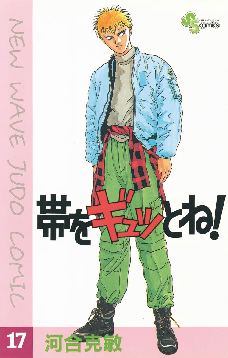 帯をギュッとね！　17