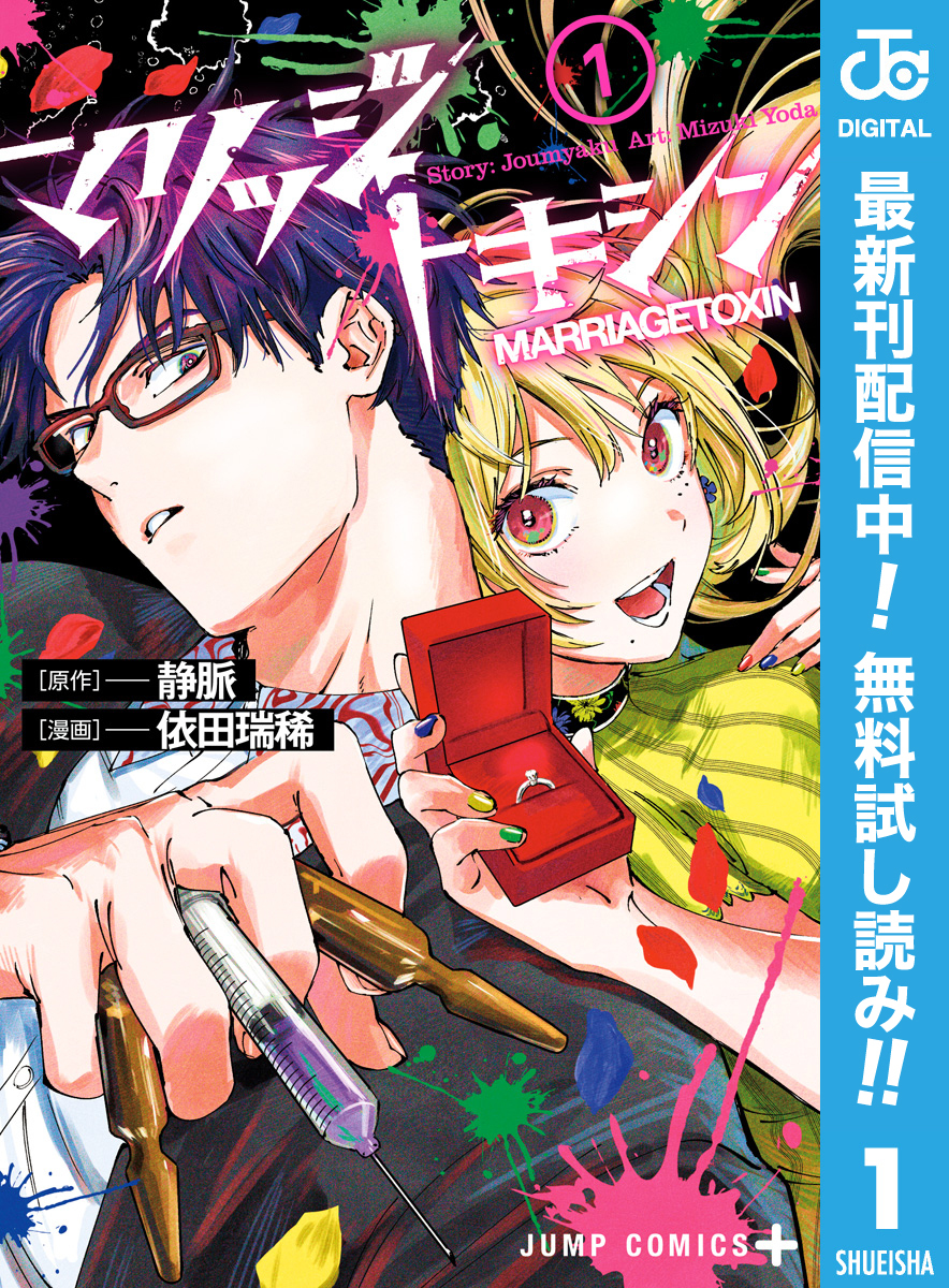 マリッジトキシン