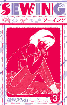 SEWING 新装版 3