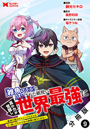 「雑魚スキル」と追放された紙使い、真の力が覚醒し世界最強に ～世界で僕だけユニークスキルを2つ持ってたので真の仲間と成り上がる～(コミック) 分冊版 ： 9