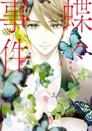 蝶々事件 無料 試し読みなら Amebaマンガ 旧 読書のお時間です