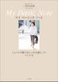 Oggiエディター 三尋木奈保 My Basic Note~「ふつうの服でおしゃれな感じ」のつくり方~