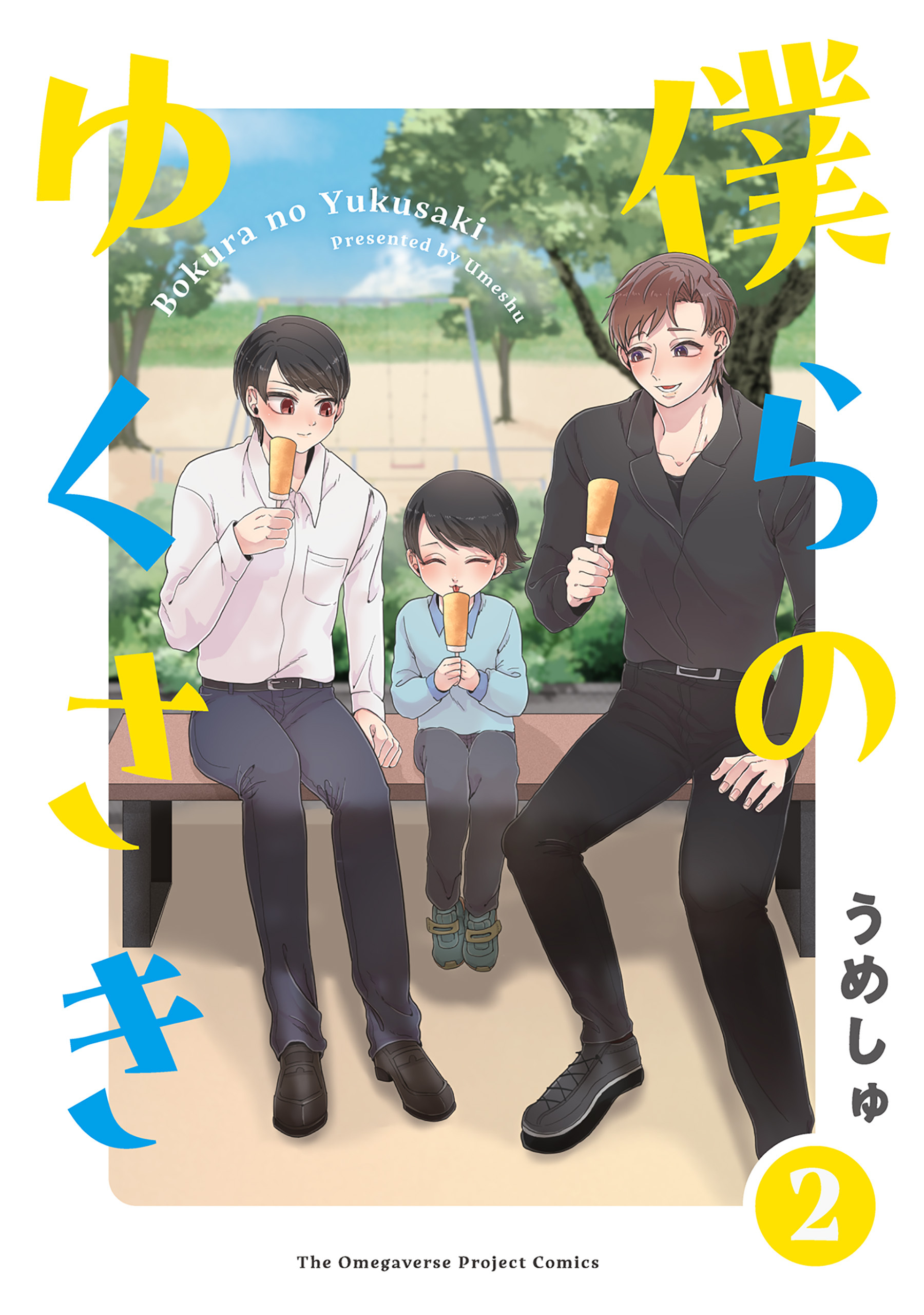 【期間限定　無料お試し版　閲覧期限2026年9月6日】僕らの ゆくさき(2)