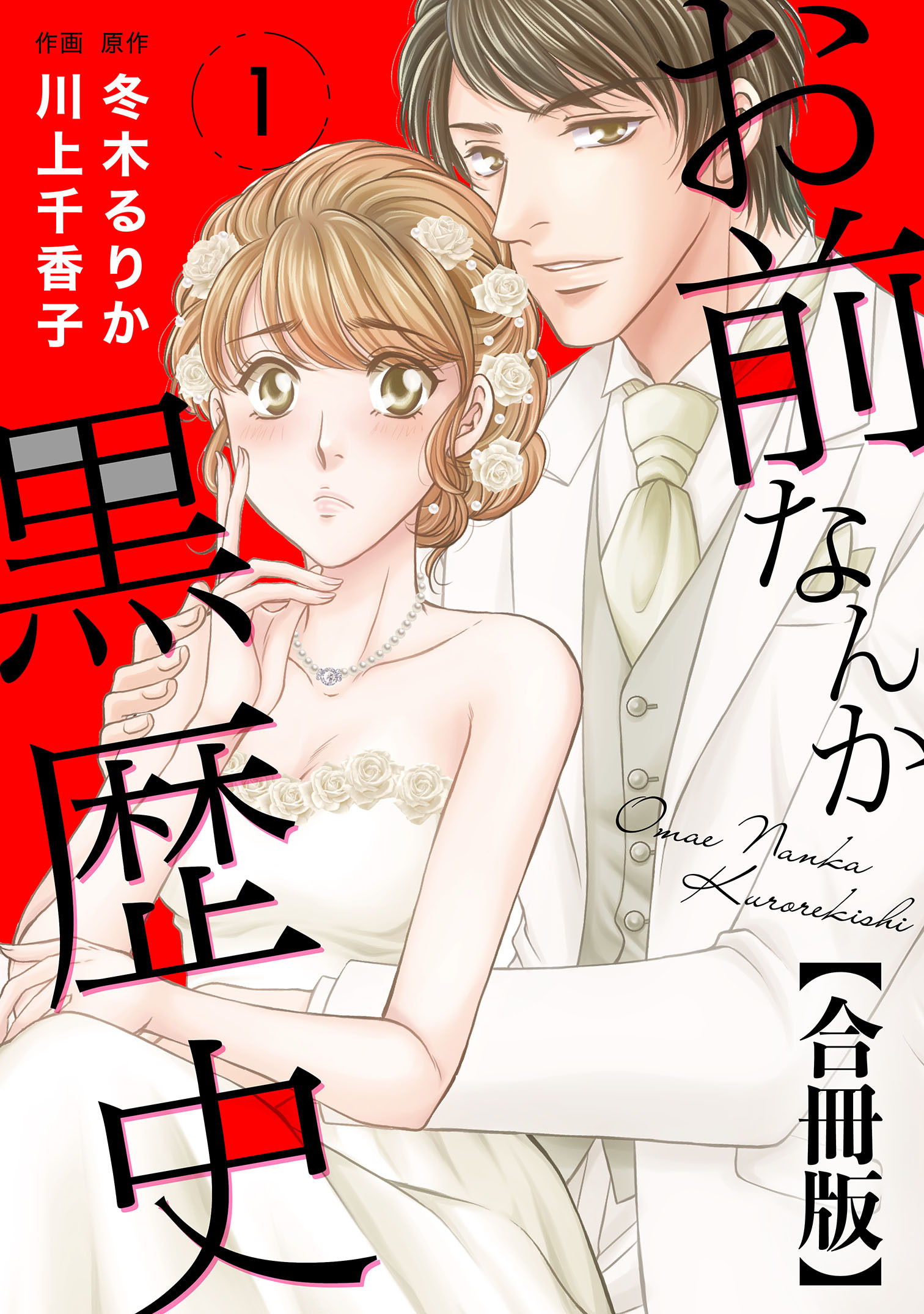 【期間限定　無料お試し版　閲覧期限2026年9月1日】お前なんか黒歴史 合冊版 1