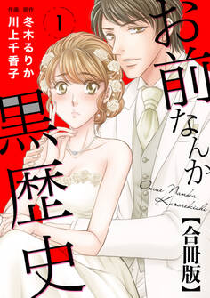 【期間限定 無料お試し版 閲覧期限2026年9月1日】お前なんか黒歴史 合冊版 1