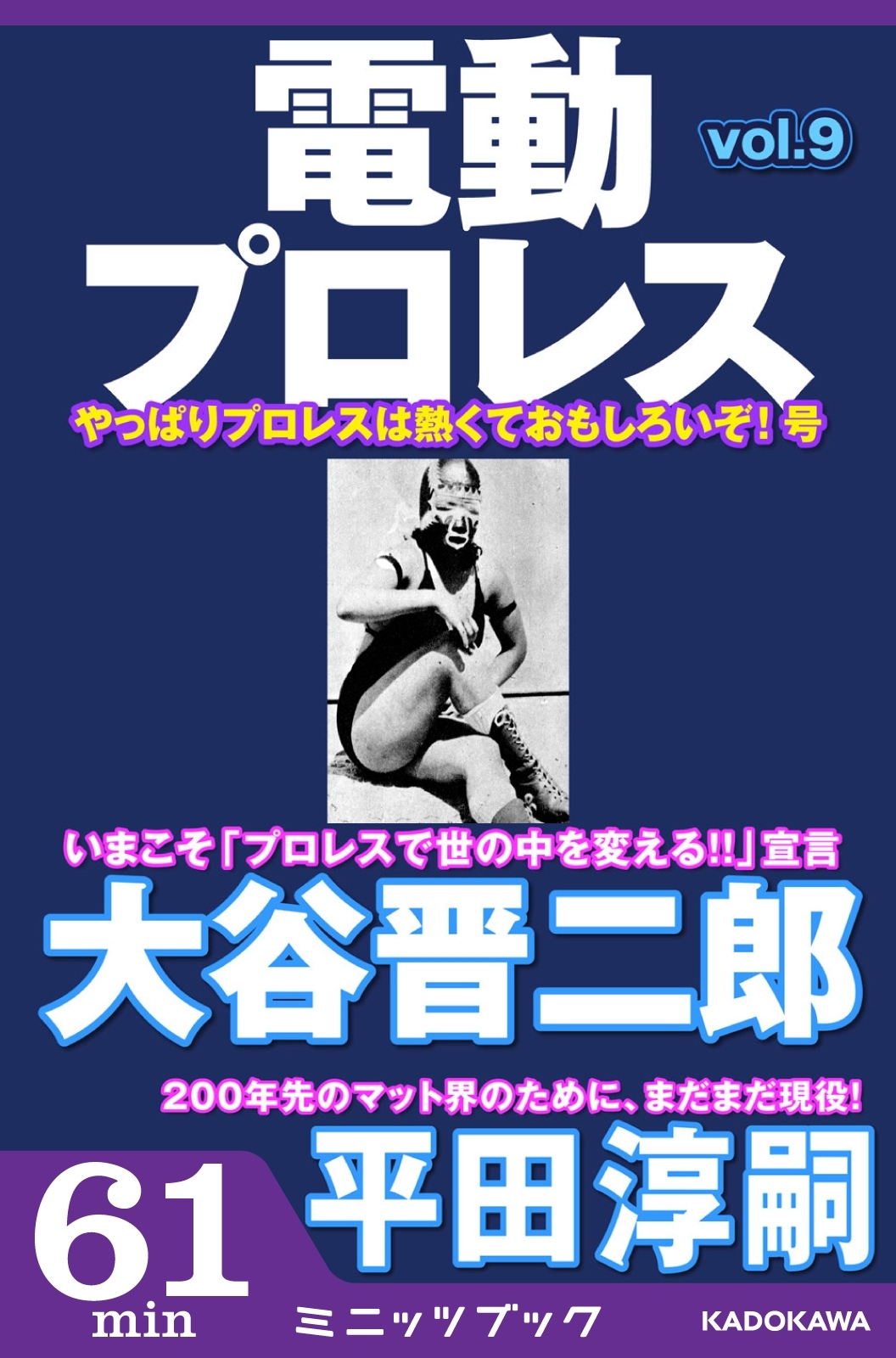 電動プロレス vol.9