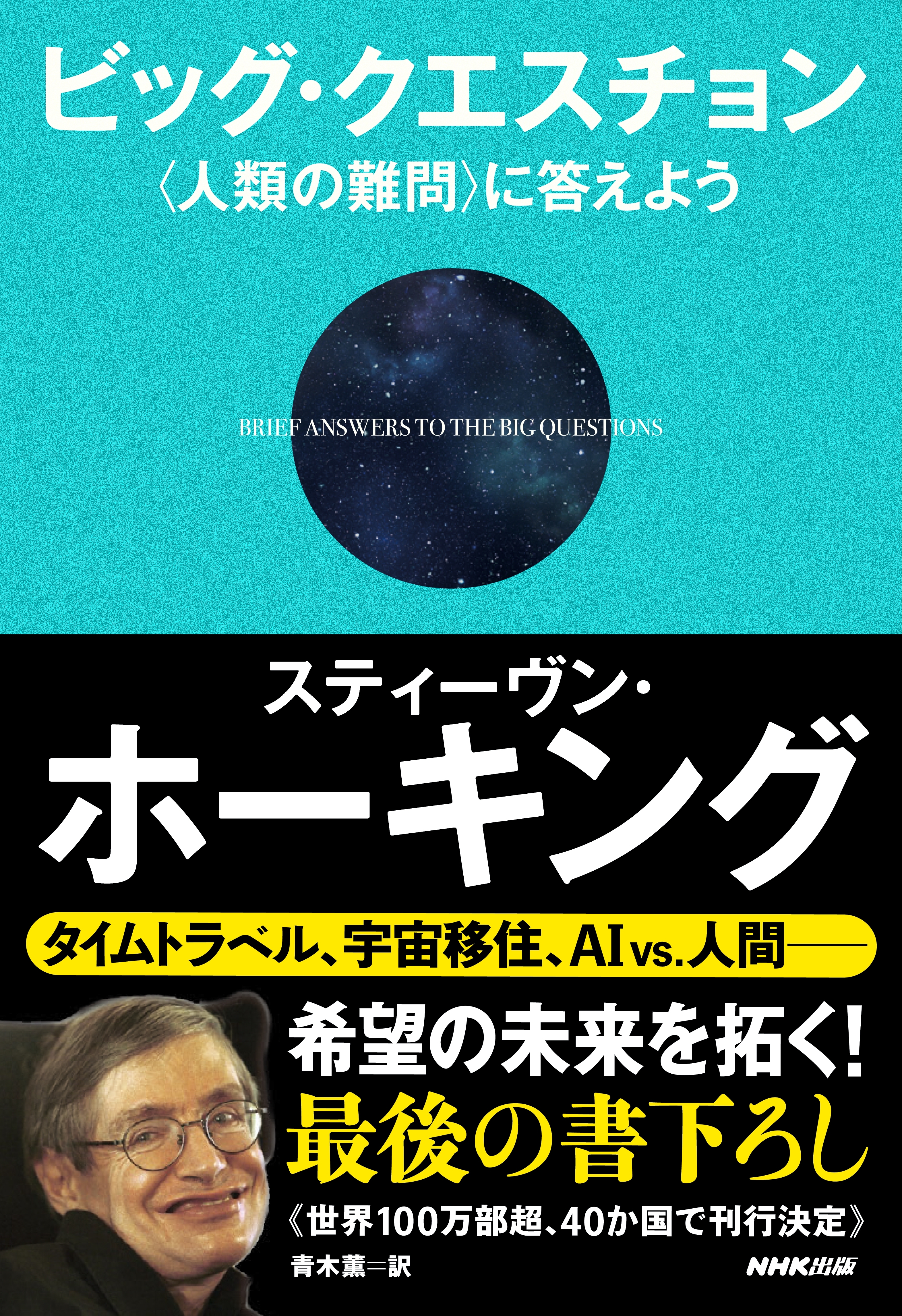 ビッグ・クエスチョン　〈人類の難問〉に答えよう