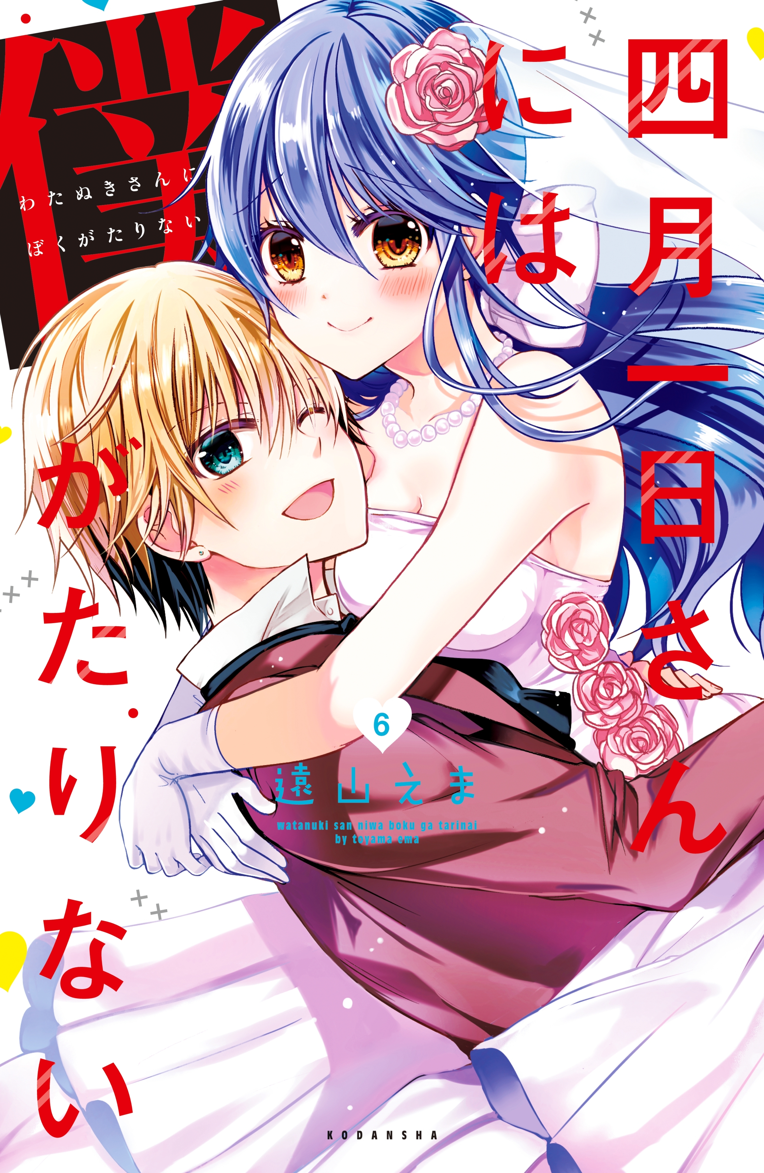 四月一日さんには僕がたりない