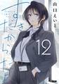 すきだから、だよ 12