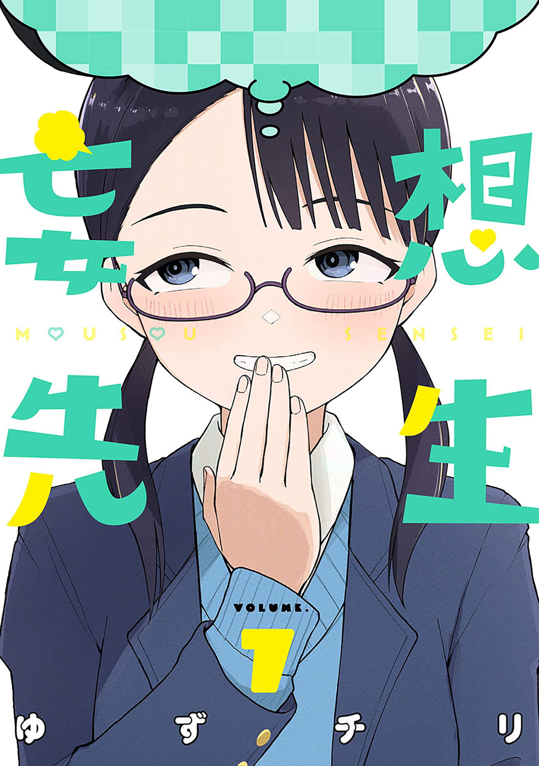 妄想先生　7巻【電子特典付き】