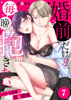 婚前だけど、毎晩抱きたい。~エリート後輩は夜も優秀~