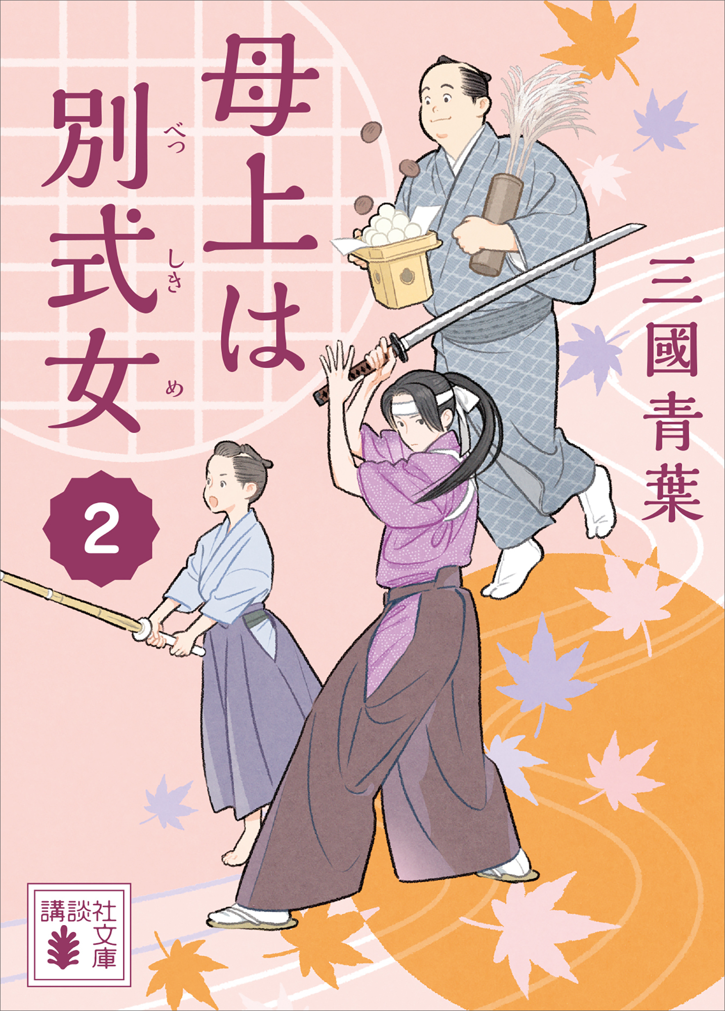 母上は別式女　２