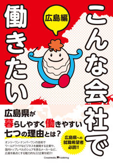 こんな会社で働きたい 広島編