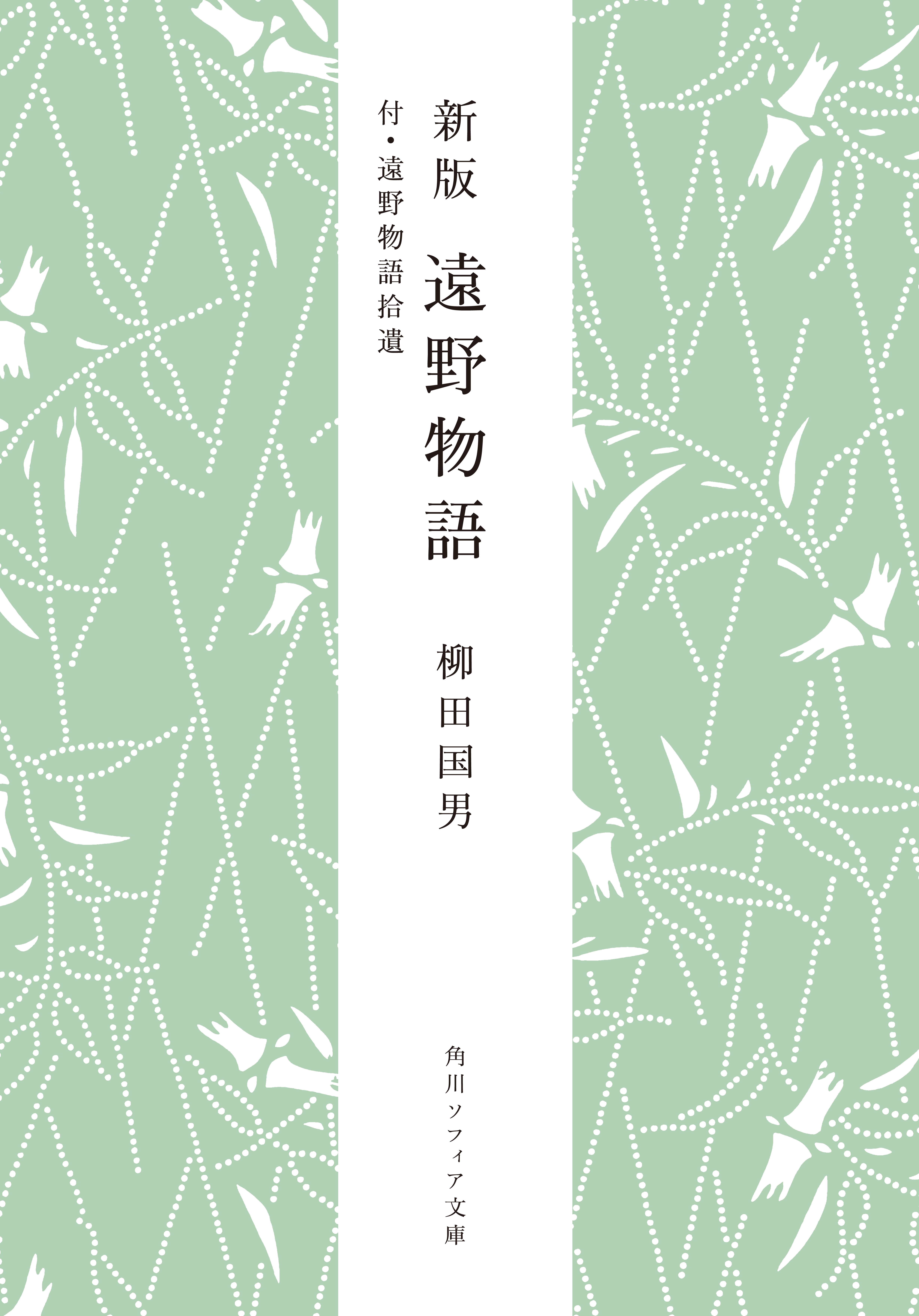 新版　遠野物語　付・遠野物語拾遺