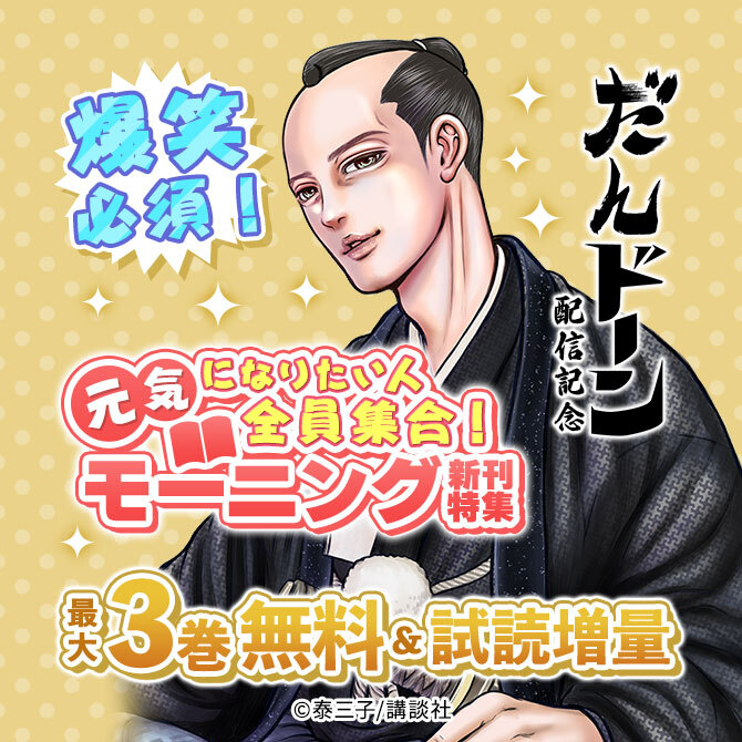 爆笑必須!元気になりたい人全員集合!『だんドーン』配信記念モーニング新刊特集