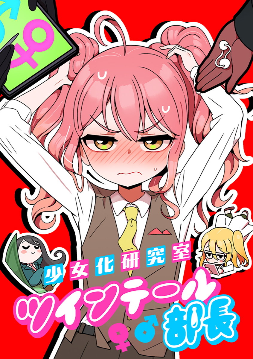 少女化研究室ツインテール部長【タテヨミ】 第7話 ブラをつけないといけないだと…？