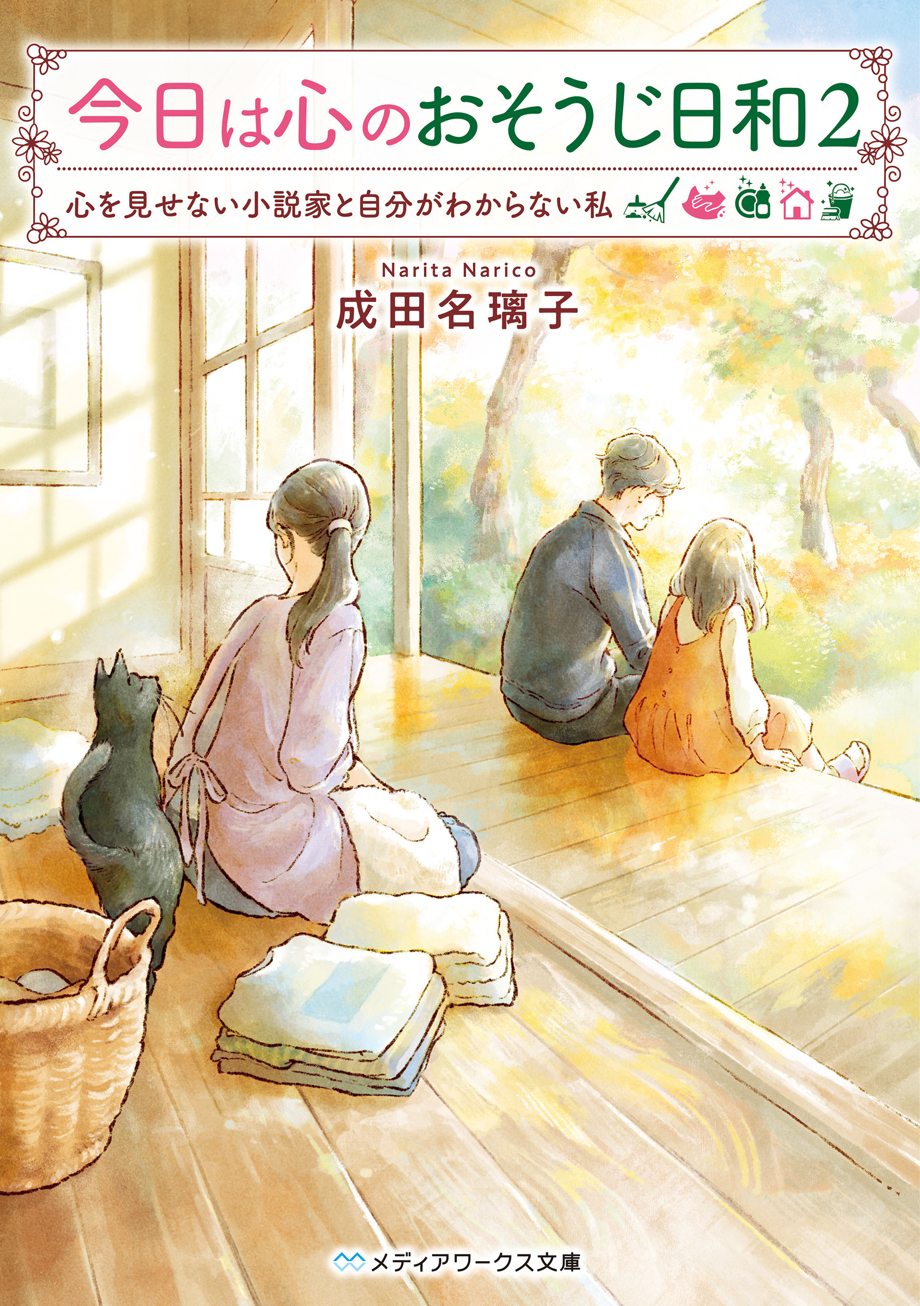 今日は心のおそうじ日和