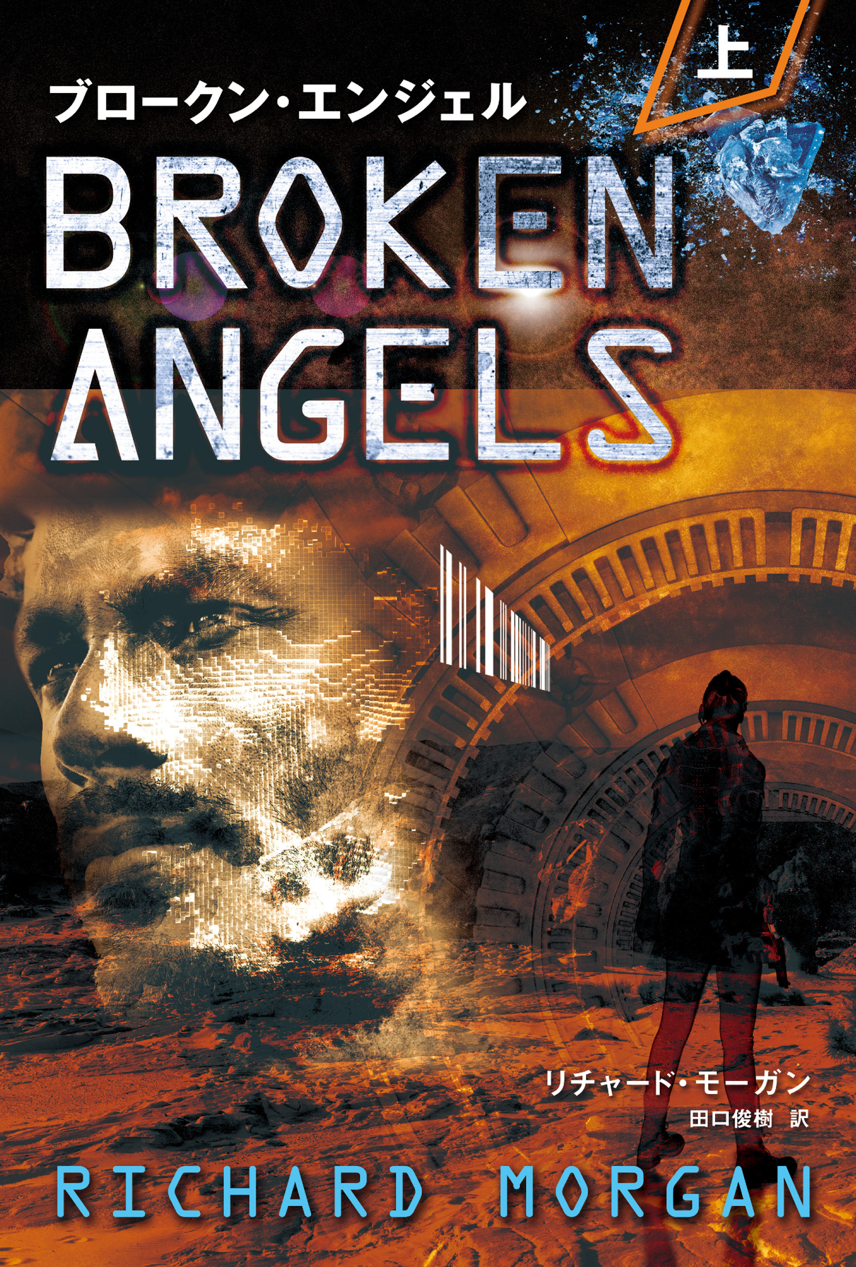 ブロークン・エンジェル 上