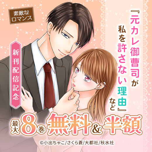 素敵なロマンス『元カレ御曹司が私を許さない理由』などほか新刊配信記念