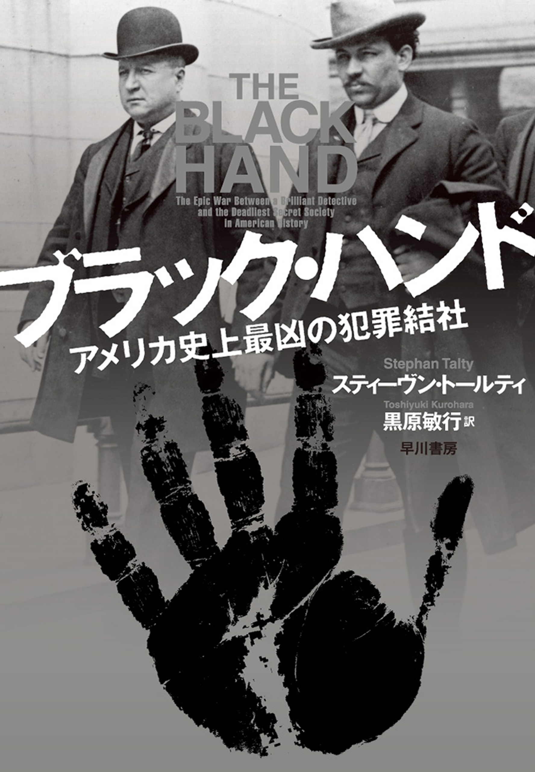 ブラック・ハンド　アメリカ史上最凶の犯罪結社