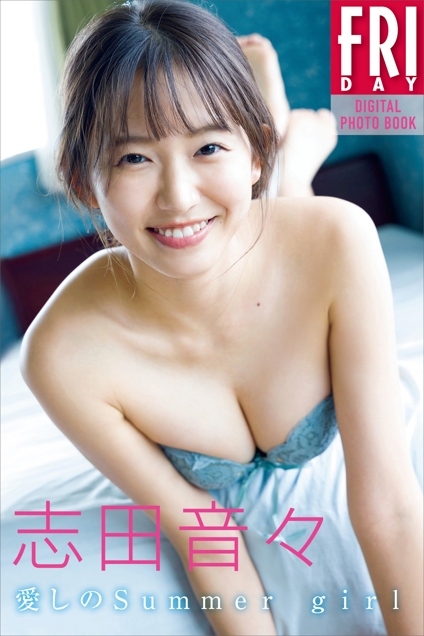 志田音々　愛しのＳｕｍｍｅｒ　ｇｉｒｌ　ＦＲＩＤＡＹデジタル写真集