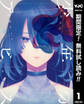少年のアビス【期間限定無料】 1