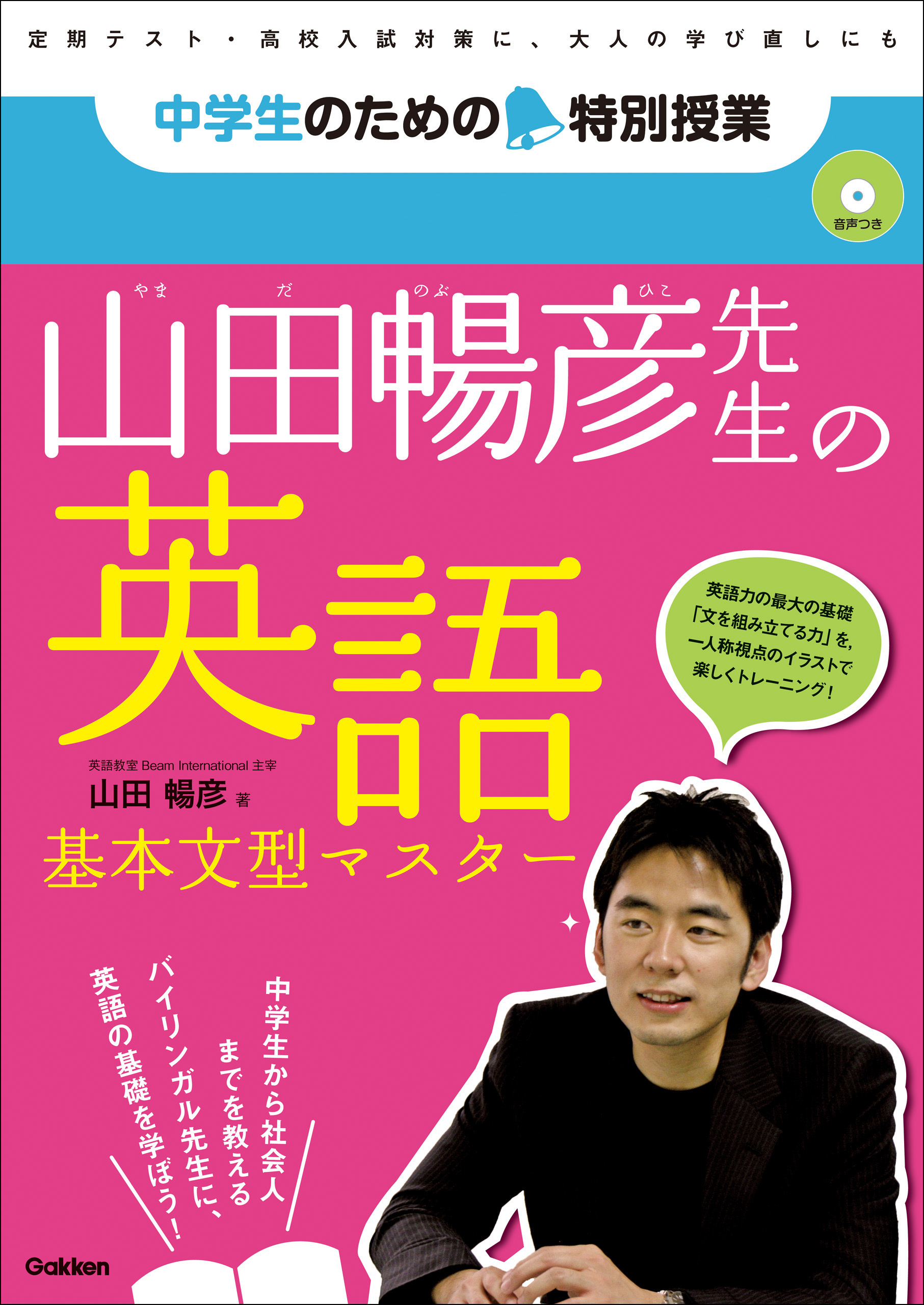山田暢彦先生の英語 基本文型マスター 「勉強はもっとおもしろい！」新参考書シリーズ(音声データつき)