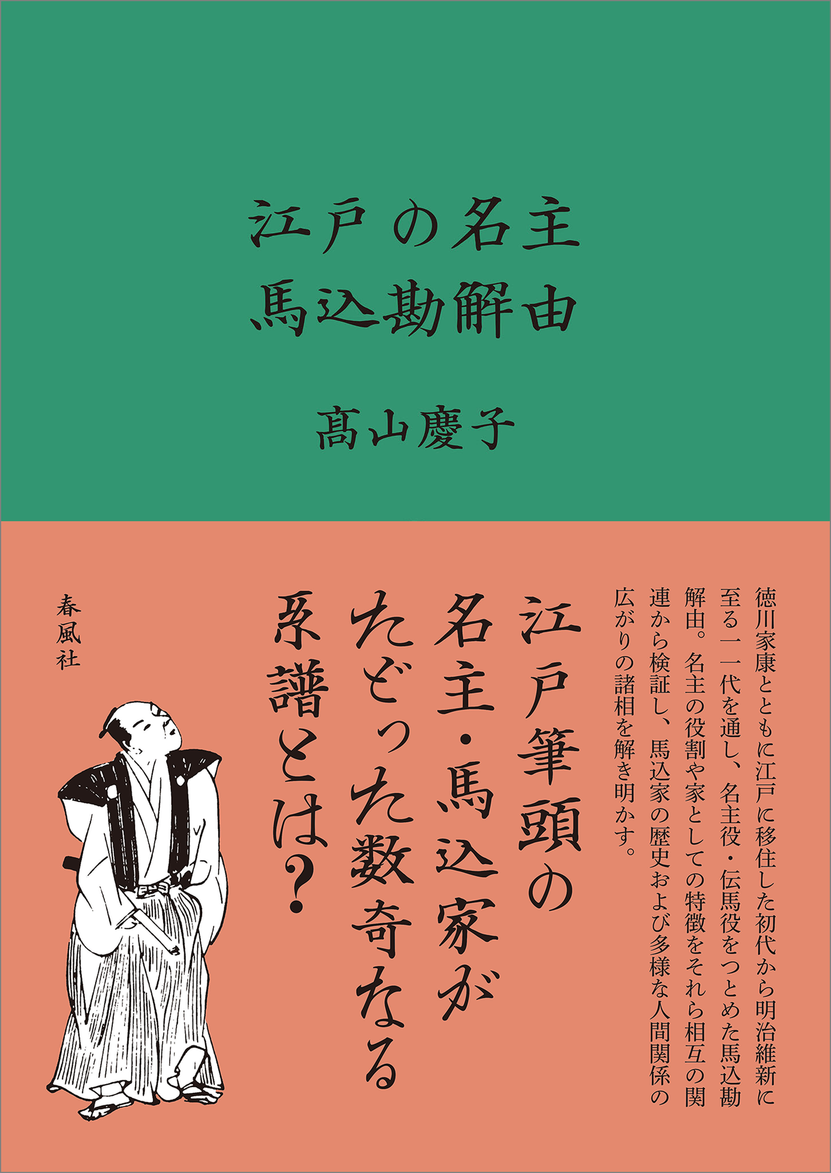 江戸の名主　馬込勘解由