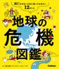 地球の危機図鑑 滅亡させないために知っておきたい12のこと
