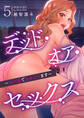 デッド・オア・セックス~女の園で生きヌキます~5